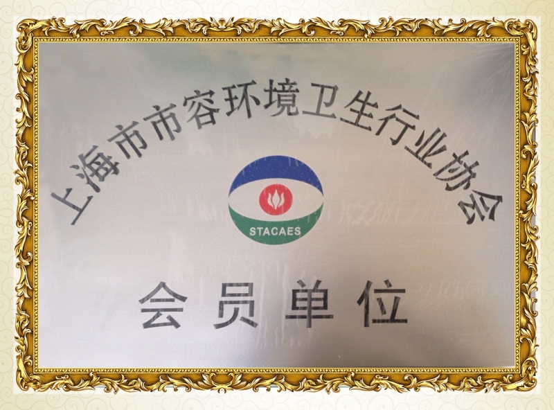 上海市容环卫-会员单位