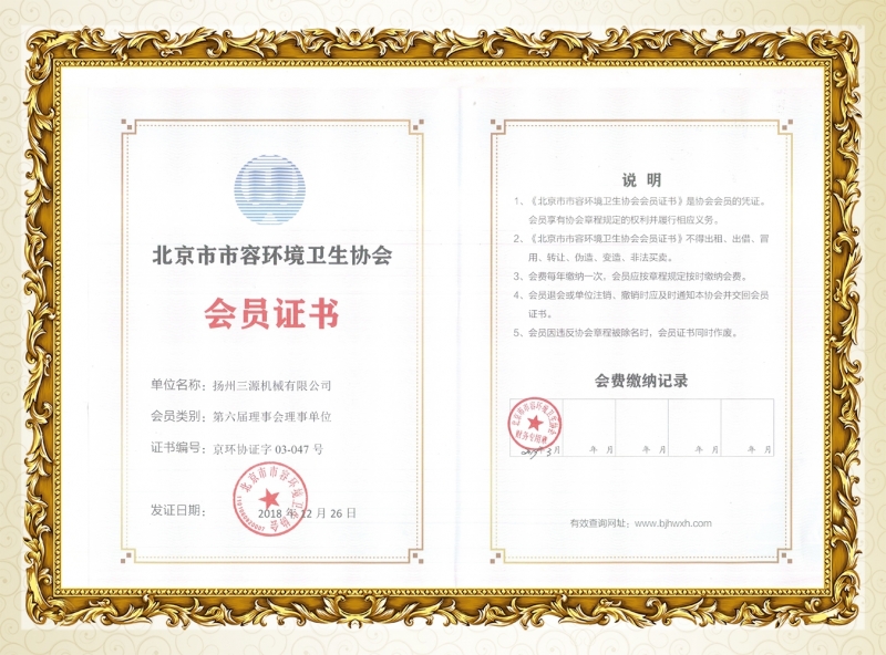 北京市市容环境卫生协会会员证书