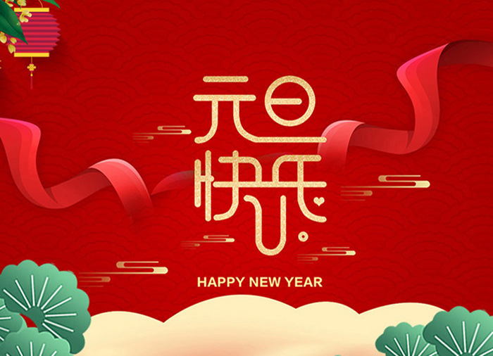 扬州三源机械有限公司祝大家元旦快乐！