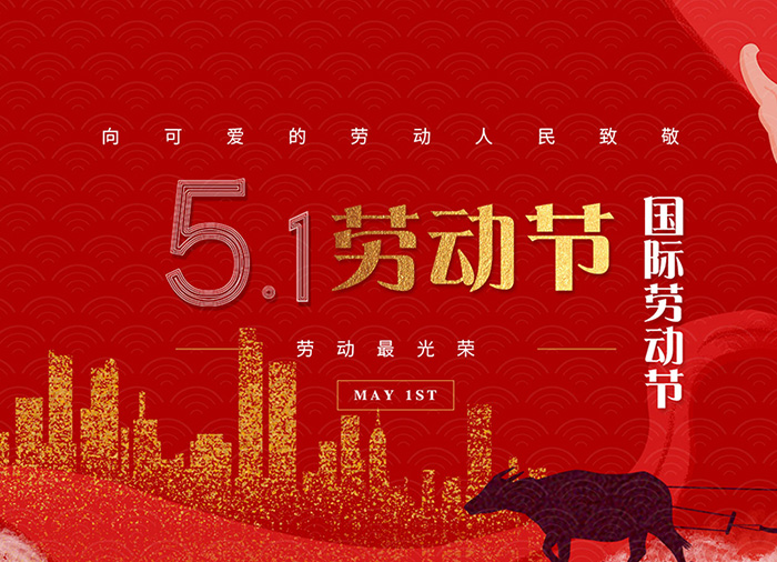 扬州三源机械有限公司祝大家劳动节快乐！
